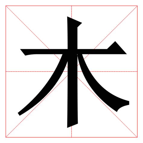 木的部首有哪些字|部首“木”的漢字清單